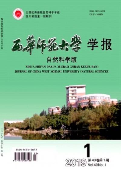 西华师范大学学报（自然科学版）