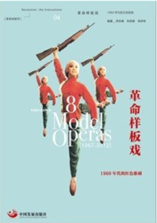 革命样板戏（2012年中国发展出版社出版的图书）