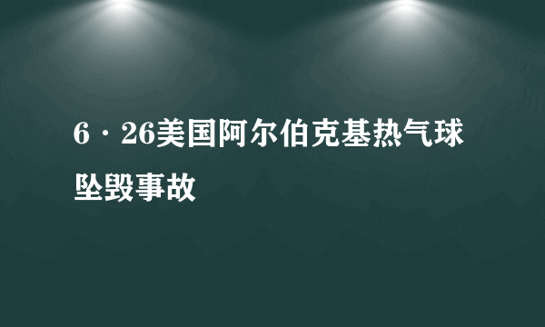 6·26美国阿尔伯克基热气球坠毁事故