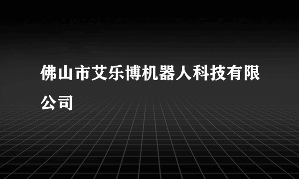 佛山市艾乐博机器人科技有限公司