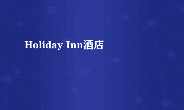 Holiday Inn酒店