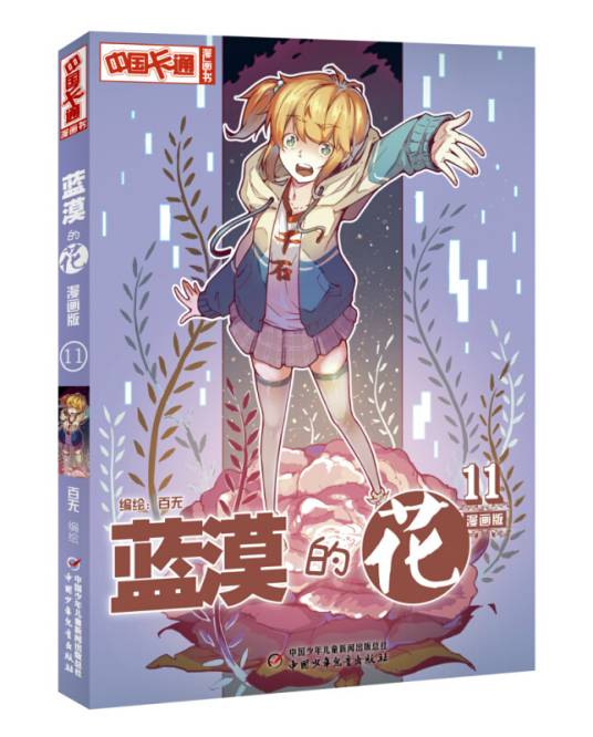 蓝漠的花（漫画版11）/中国卡通漫画书