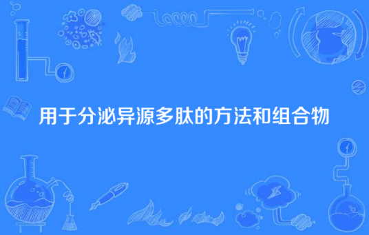 用于分泌异源多肽的方法和组合物