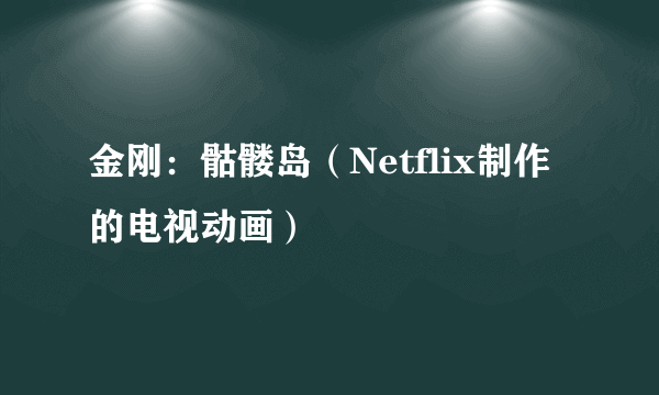 金刚：骷髅岛（Netflix制作的电视动画）