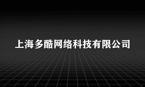 上海多酷网络科技有限公司