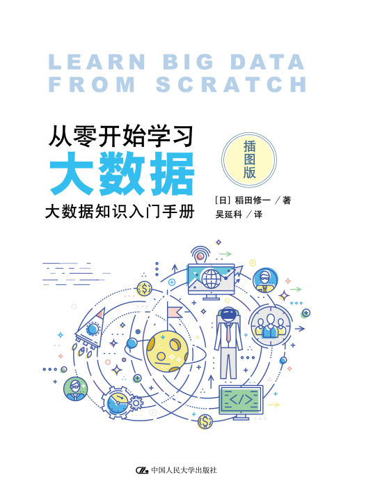 从零开始学习大数据——大数据知识入门手册