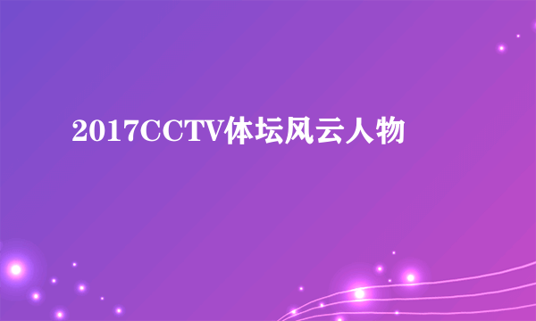 2017CCTV体坛风云人物