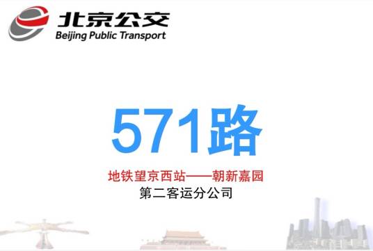 北京公交571路