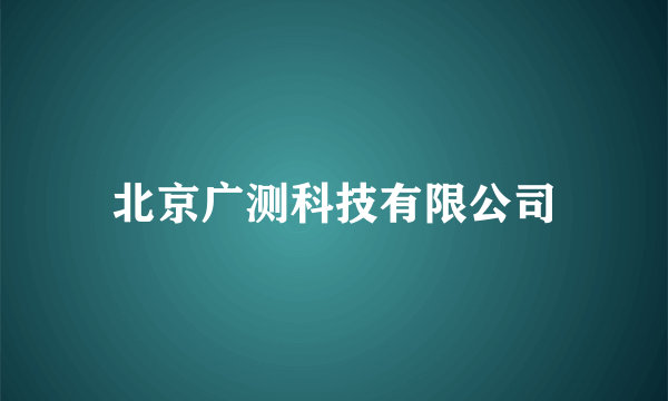 北京广测科技有限公司