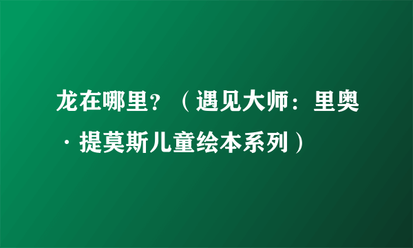 龙在哪里？（遇见大师：里奥·提莫斯儿童绘本系列）