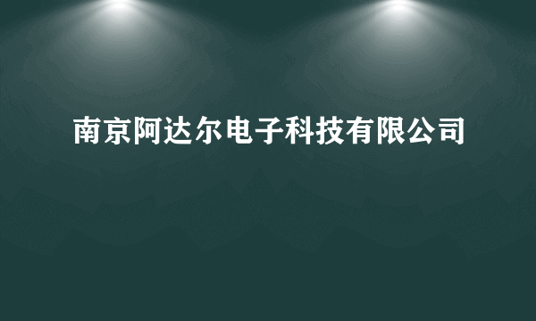 南京阿达尔电子科技有限公司