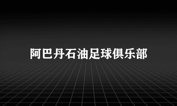 阿巴丹石油足球俱乐部