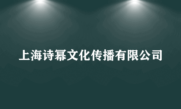 上海诗幂文化传播有限公司