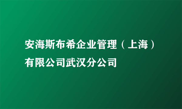 安海斯布希企业管理（上海）有限公司武汉分公司