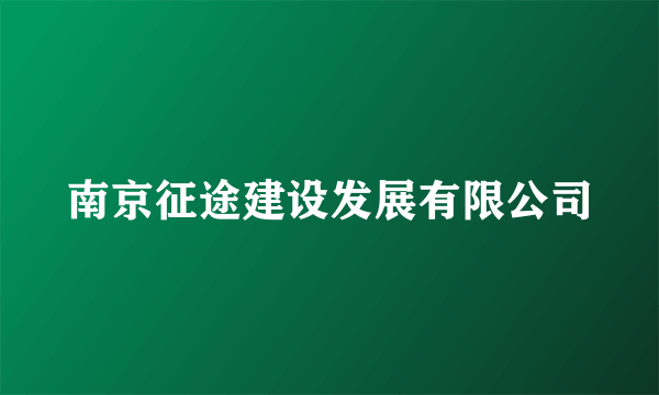 南京征途建设发展有限公司