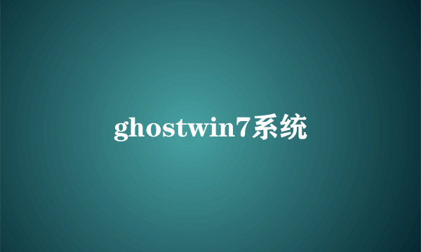 ghostwin7系统