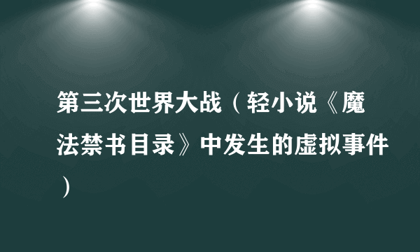 第三次世界大战（轻小说《魔法禁书目录》中发生的虚拟事件）