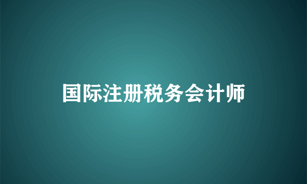 国际注册税务会计师