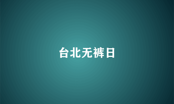 台北无裤日