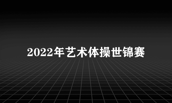 2022年艺术体操世锦赛