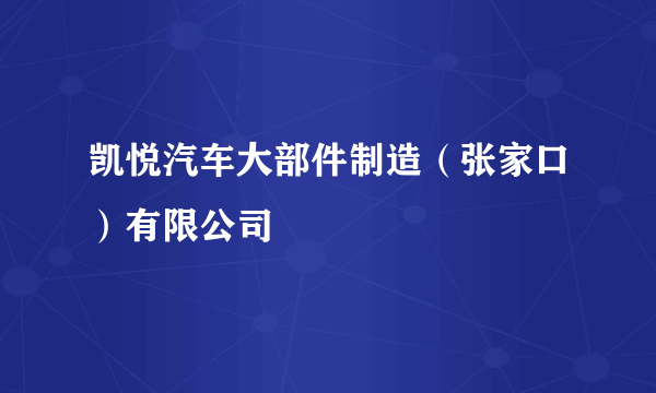 凯悦汽车大部件制造（张家口）有限公司