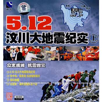 5.12汶川大地震纪实