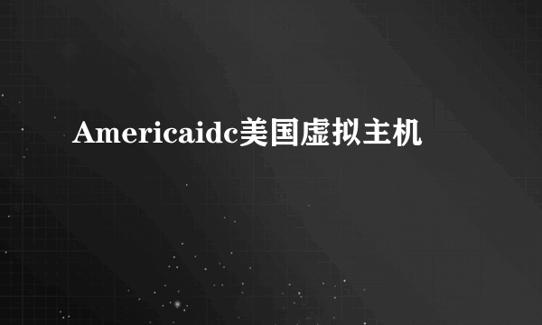 Americaidc美国虚拟主机