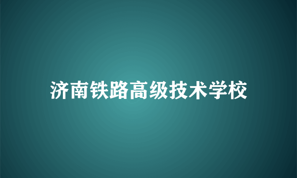 济南铁路高级技术学校