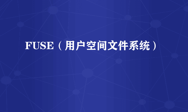 FUSE（用户空间文件系统）