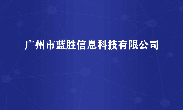 广州市蓝胜信息科技有限公司