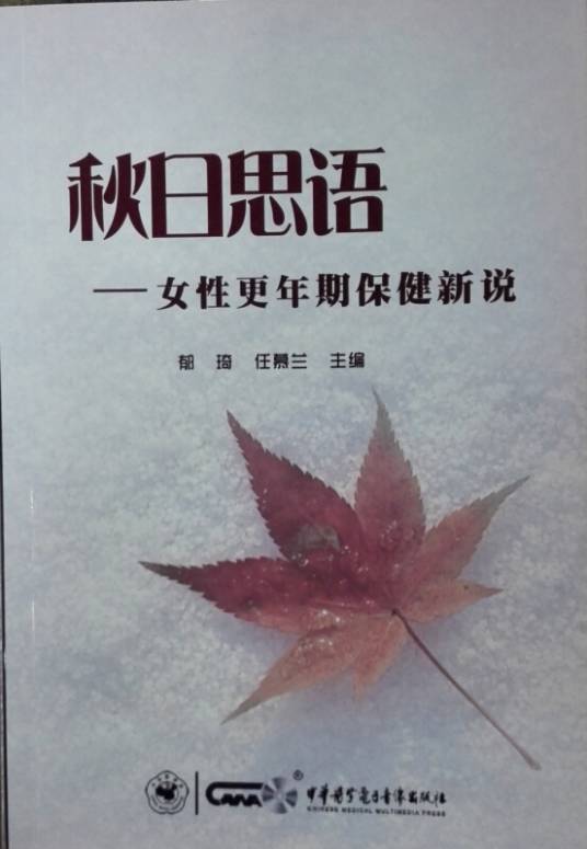 秋日思语--女性更年期保健新说