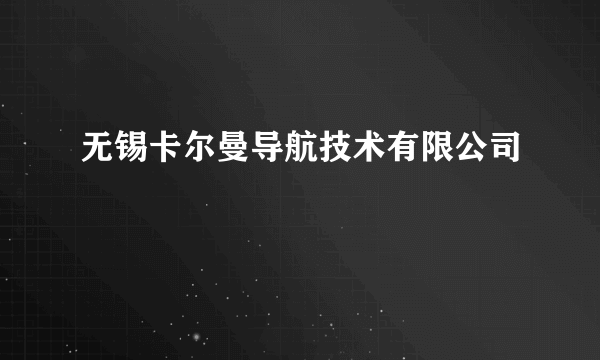 无锡卡尔曼导航技术有限公司