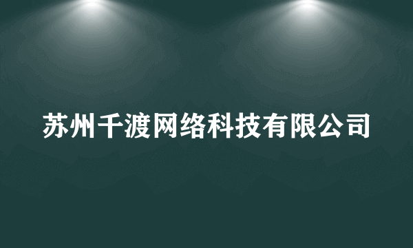 苏州千渡网络科技有限公司