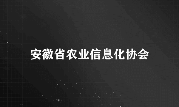 安徽省农业信息化协会