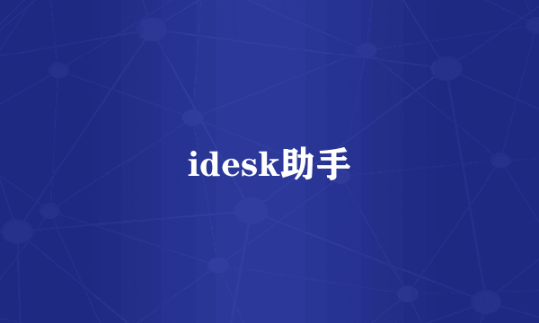 idesk助手