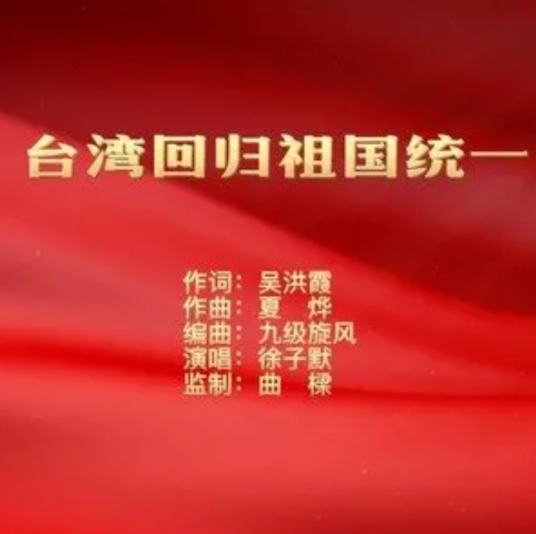 台湾回归祖国统一