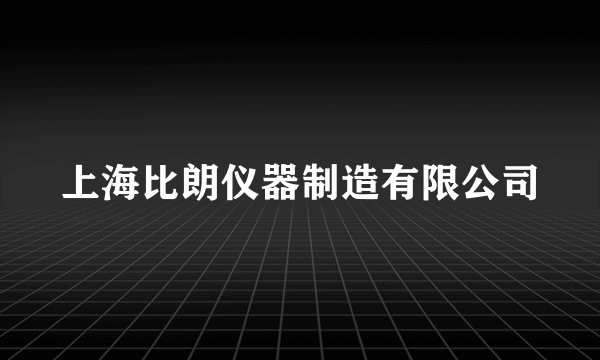 上海比朗仪器制造有限公司