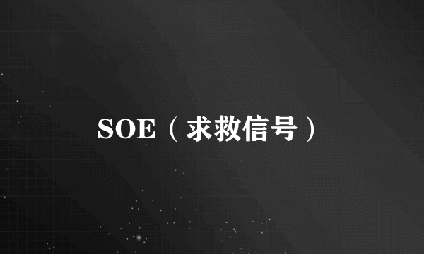 SOE（求救信号）