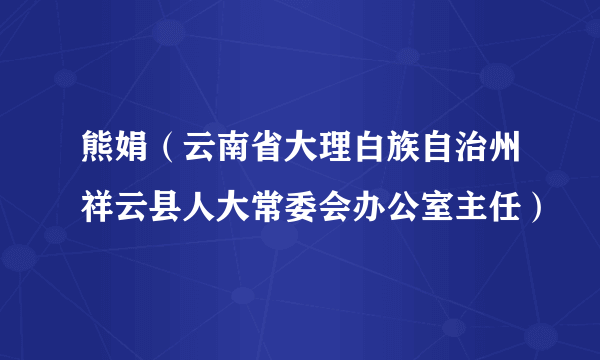 熊娟（云南省大理白族自治州祥云县人大常委会办公室主任）