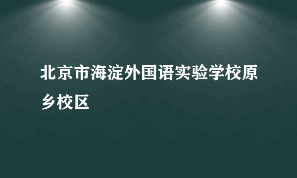 北京市海淀外国语实验学校原乡校区