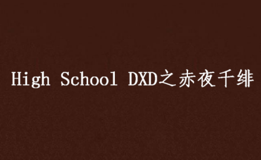 High School DXD之赤夜千绯