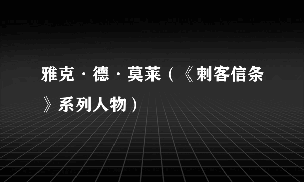 雅克·德·莫莱（《刺客信条》系列人物）