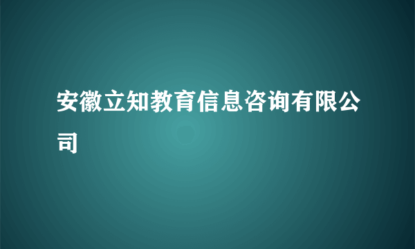 安徽立知教育信息咨询有限公司