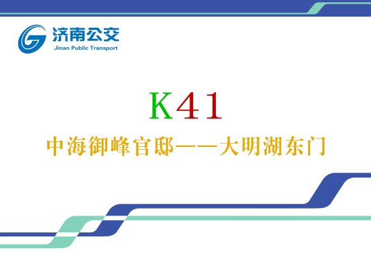 济南公交K41路