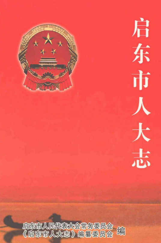 启东市人大志