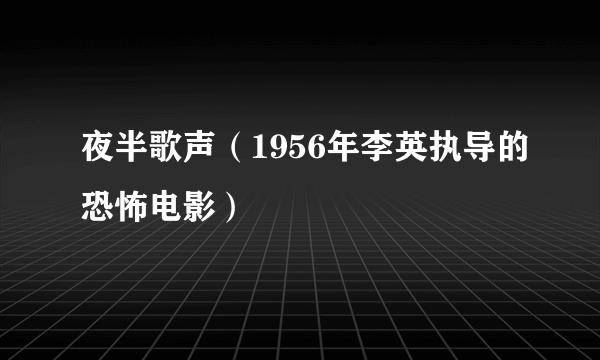 夜半歌声（1956年李英执导的恐怖电影）