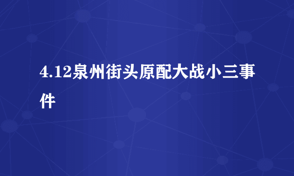 4.12泉州街头原配大战小三事件