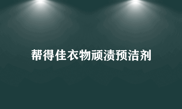 帮得佳衣物顽渍预洁剂