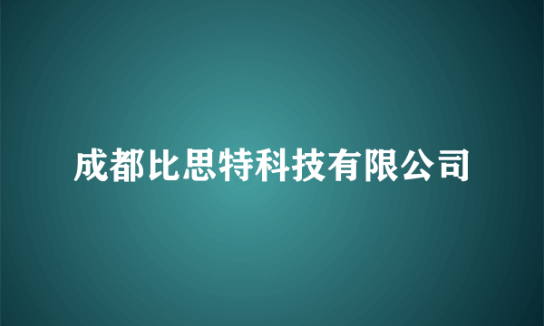 成都比思特科技有限公司