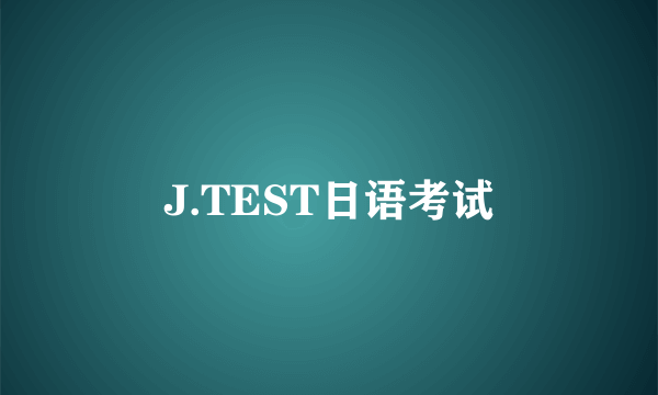 J.TEST日语考试